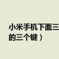 小米手机下面三个按键怎么取消（小米4怎么关闭手机下面的三个键）