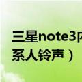 三星note3内置铃声（红米note3怎么设置联系人铃声）