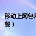 移动上网包月一个月多少钱（移动上网包月套餐）