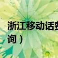 浙江移动话费查询电话号码（浙江移动话费查询）