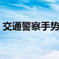 交通警察手势视频观看（交通警察手势图解）