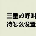 三星s9呼叫等待在哪里设置（三星E7呼叫等待怎么设置）