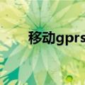 移动gprs设置方法（移动gprs设置）