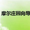 摩尔庄园向导任务攻略（摩尔庄园向导任务）