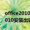 office2010安装出错具体解决步骤（office2010安装出错）