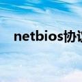 netbios协议起什么作用（netbios协议）