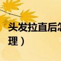 头发拉直后怎么护理蓬松（头发拉直后怎么护理）