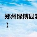 郑州绿博园怎么坐公交车（郑州绿博园怎么走）