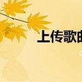上传歌曲有收益没有（上传歌曲）