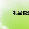 礼品包装盒设计（礼品包装方法）