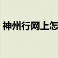 神州行网上怎么交月租（神州行网上营业厅）