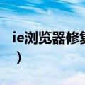 ie浏览器修复工具绿色版（ie浏览器修复工具）