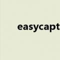 easycapture是什么（easycapture）