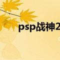 psp战神2攻略图解（psp战神2攻略）