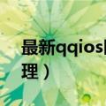 最新qqios区巅峰赛第一是谁（最新qqip代理）