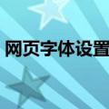 网页字体设置最大还是很小（网页字体设置）
