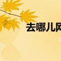 去哪儿网客服电话（去哪儿 订票）