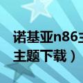 诺基亚n86主板哪个是内存芯片（诺基亚n86主题下载）