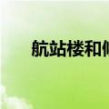 航站楼和候机楼的区别（航站楼查询）