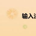 输入法修复器（输入法修复）