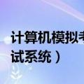 计算机模拟考试系统准考证号（计算机模拟考试系统）