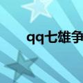 qq七雄争霸攻略（qq七雄争霸攻略）