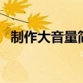 制作大音量简易三管收音机（制作大头贴）