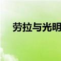 劳拉与光明守护者（劳拉与光明守护者）