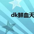 dk鲜血天赋输出手法（dk鲜血天赋）