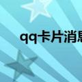 qq卡片消息生成手机版（qq卡片登陆）