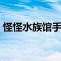 怪怪水族馆手机版在哪下（怪怪水族箱攻略）