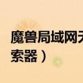 魔兽局域网无法加入指定游戏（魔兽局域网搜索器）