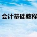 会计基础教程免费自学视频（会计基础教程）