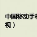 中国移动手机电视app下载（中国移动手机电视）