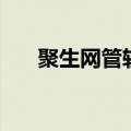 聚生网管软件下载（聚生网管怎么用）