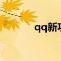 qq新功能结伴（qq新闻迷你）