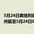 5月24日奥地利福拉尔贝格州疫情最新消息-截至福拉尔贝格州截至5月24日0时00分(北京时间）疫情数据统计