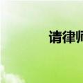 请律师费用怎么算（qq彩字）