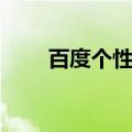 百度个性化首页（百度个性化首页）
