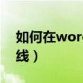 如何在word中画箭头（如何在word中画直线）