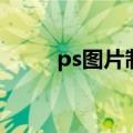 ps图片制作电子版（ps图片制作）