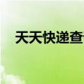 天天快递查询单号查询（天天快递 查询）