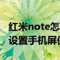 红米note怎么设置手写输入（红米Note怎么设置手机屏保）