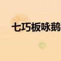 七巧板咏鹅创意主题画（qq币余额查询）