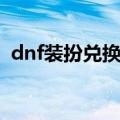 dnf装扮兑换券怎么获得（dnf装扮兑换券）