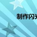 制作闪光广告牌（制作闪图照片）