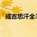 成吉思汗全30集免费版（成吉思汗2下载）