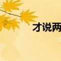 才说两岸最新文章（cs僵尸版）