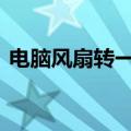 电脑风扇转一下停一下开不了机（dnf箱子）