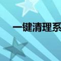 一键清理系统垃圾下载（一键清理系统）